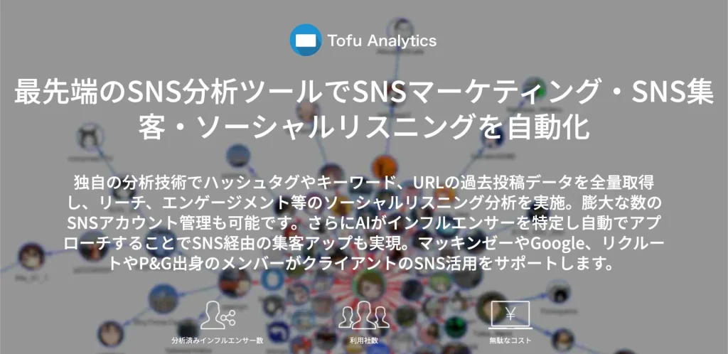 Tofu Analytics【有料】