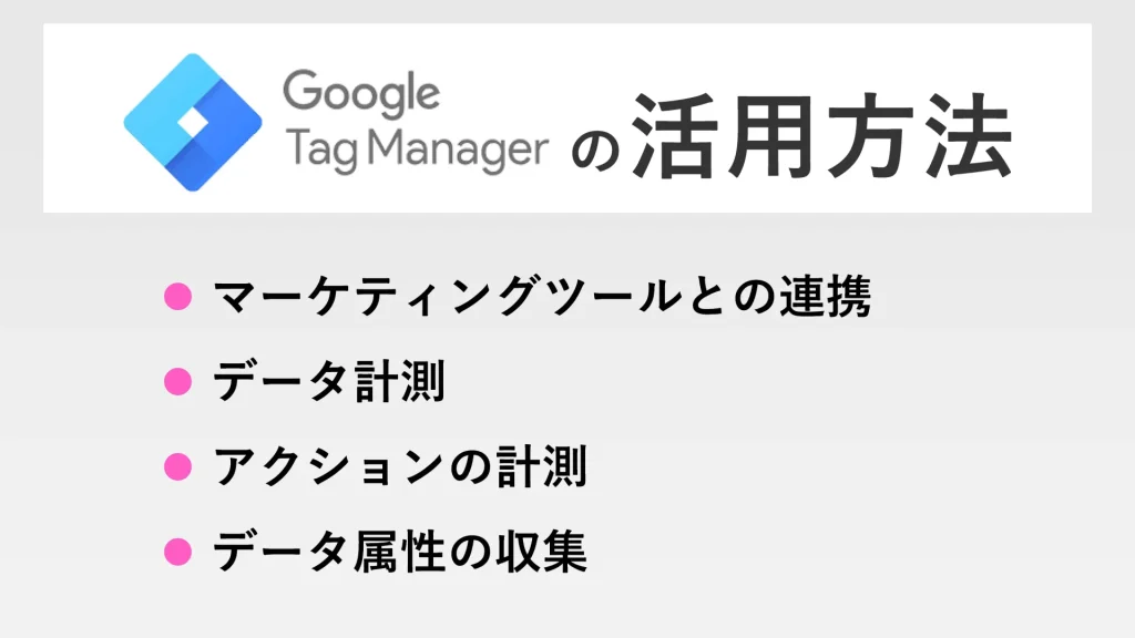 Google Tag Manager（GTM）の活用方法