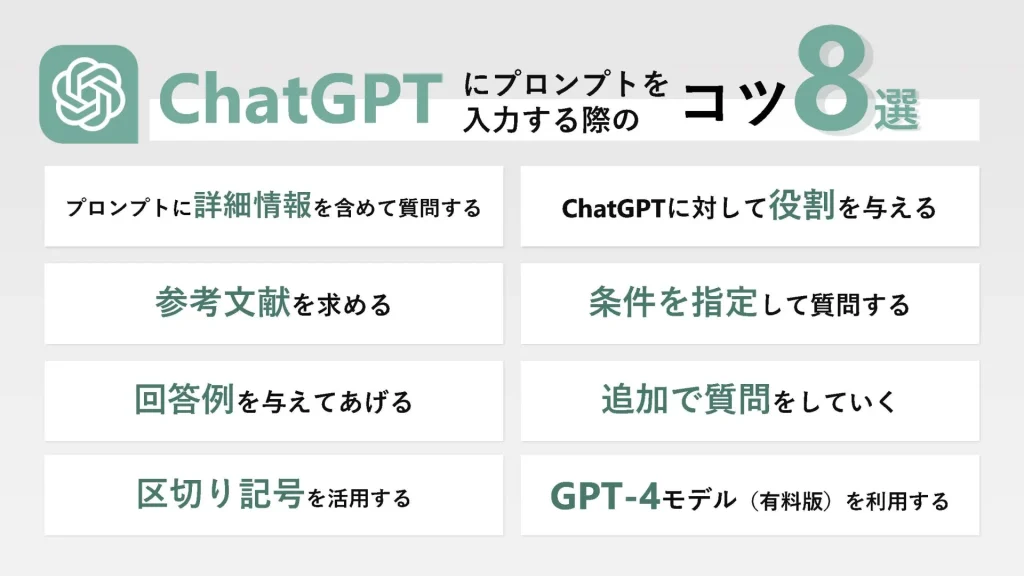 ChatGPTのプロンプトとは？欲しい回答が得られるプロンプト作成のコツを8つ紹介！ | マムズラボ株式会社