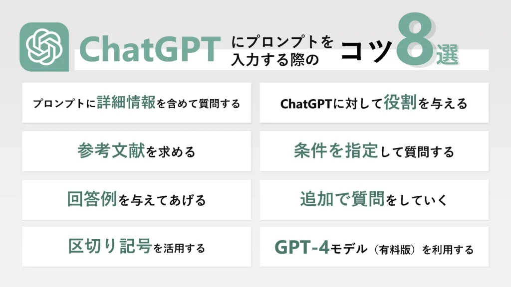 ChatGPTにプロントを入力する際の8つのコツ