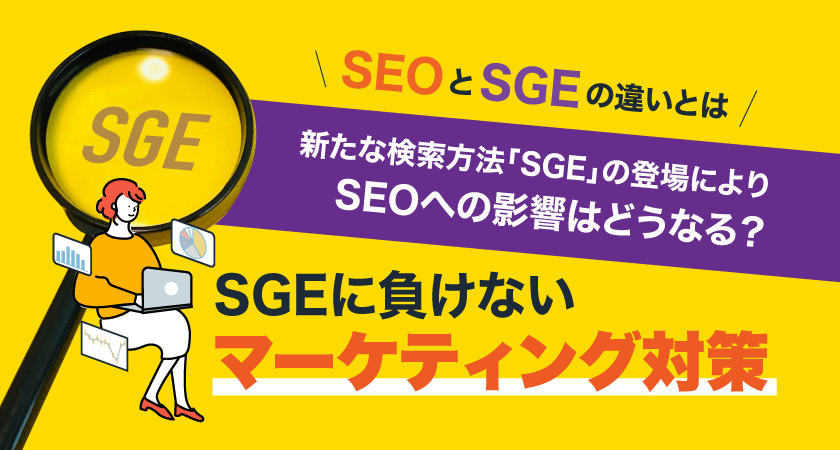 新たな検索方法「SGE」の登場によりSEOへの影響はどうなる？SGEに負けないマーケティング対策