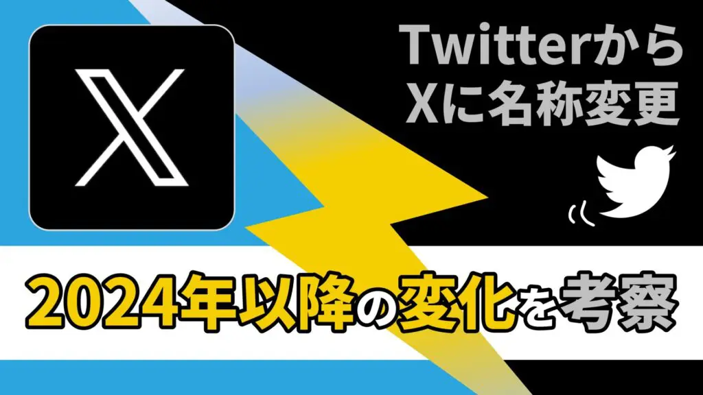 2024年予想】「X（旧Twitter）」の今後の変化を考察＆Threadsとの