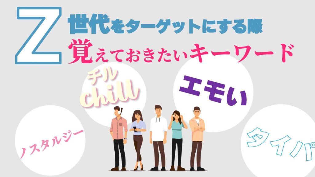 流行の最先端を追う！トレンドを押さえたZ世代に好まれるデザインやプロモーションを分析 | マムズラボ株式会社