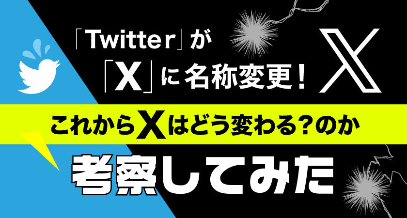 「Twitter」が「X」に名称変更！これからXはどう変わる？のか考察してみた