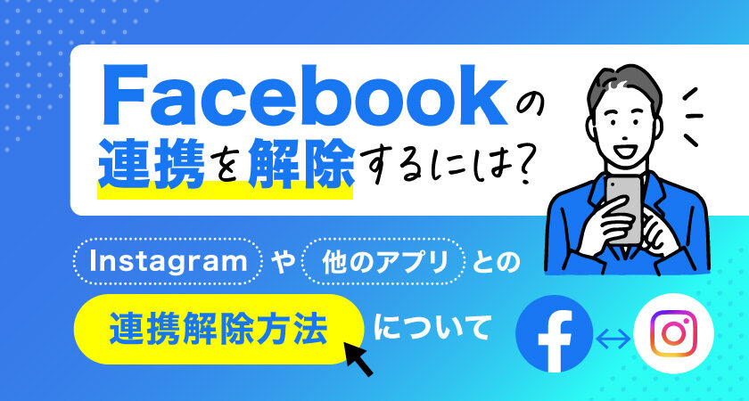 Facebookの連携を解除するには？Instagramや他のアプリとの連携解除方法について